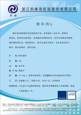 修補(bǔ)劑L