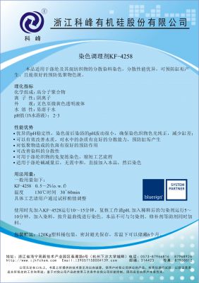 染色調(diào)理劑KF-4258